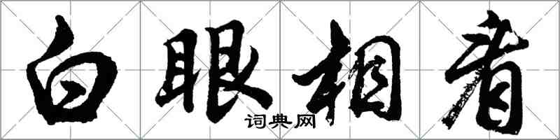 胡问遂白眼相看行书怎么写