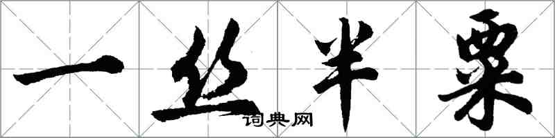 胡问遂一丝半粟行书怎么写