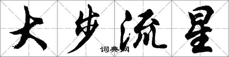 胡问遂大步流星行书怎么写