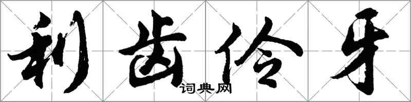 胡问遂利齿伶牙行书怎么写