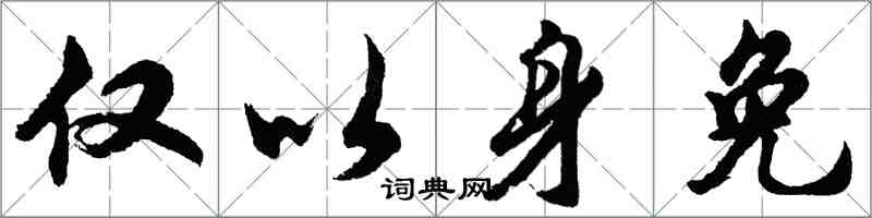 胡问遂仅以身免行书怎么写