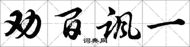 胡问遂劝百讽一行书怎么写