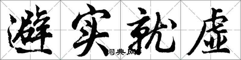 胡问遂避实就虚行书怎么写