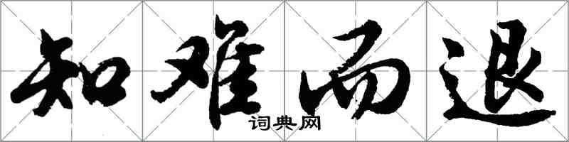 胡问遂知难而退行书怎么写