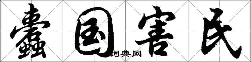 胡问遂蠹国害民行书怎么写