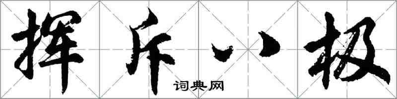 胡问遂挥斥八极行书怎么写