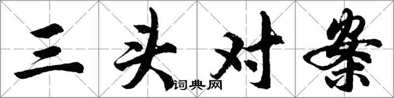 胡问遂三头对案行书怎么写