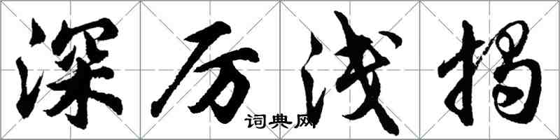 胡问遂深厉浅揭行书怎么写
