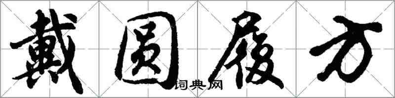 胡问遂戴圆履方行书怎么写