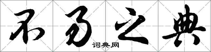 胡问遂不易之典行书怎么写