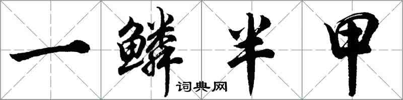 胡问遂一鳞半甲行书怎么写