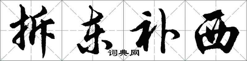胡问遂拆东补西行书怎么写