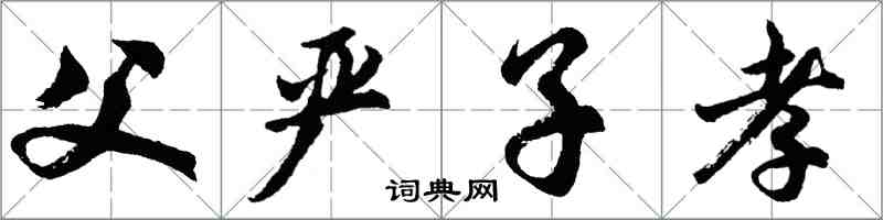 胡问遂父严子孝行书怎么写