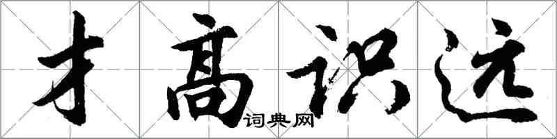 胡问遂才高识远行书怎么写
