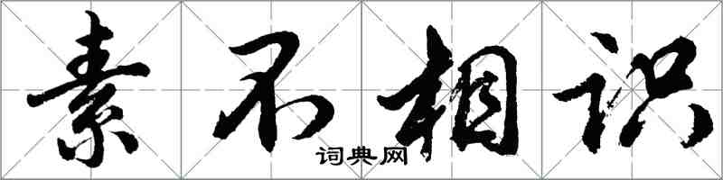 胡问遂素不相识行书怎么写