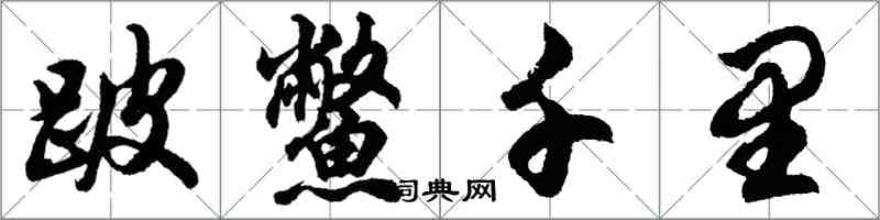胡问遂跛鳖千里行书怎么写