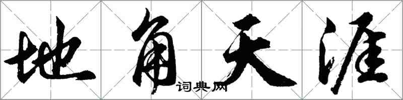 胡问遂地角天涯行书怎么写