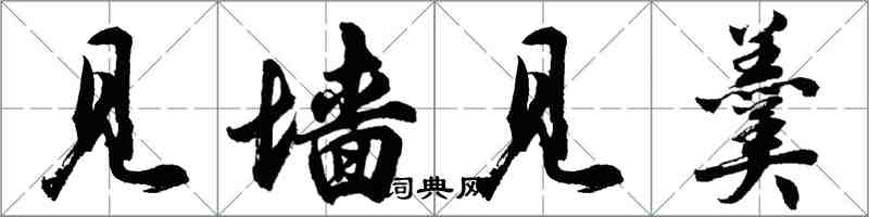 胡问遂见墙见羹行书怎么写
