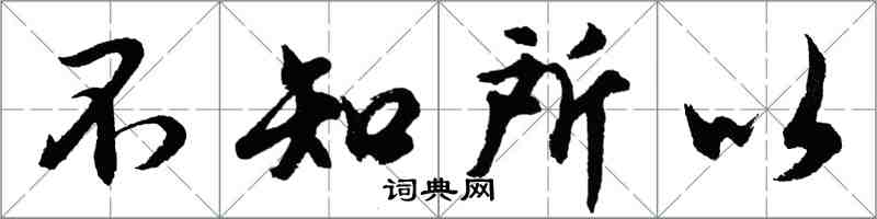 胡问遂不知所以行书怎么写