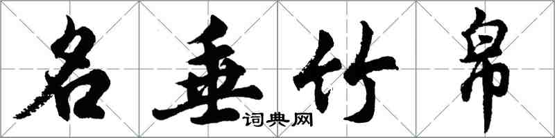 胡问遂名垂竹帛行书怎么写