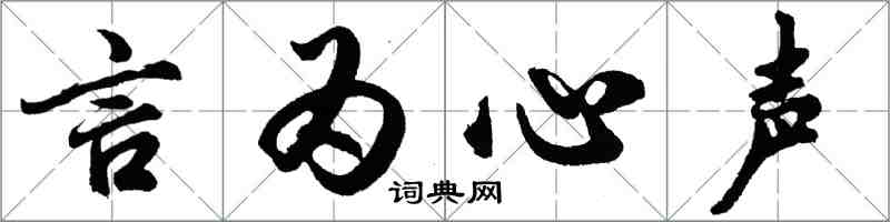 胡问遂言为心声行书怎么写