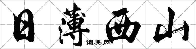 胡问遂日薄西山行书怎么写