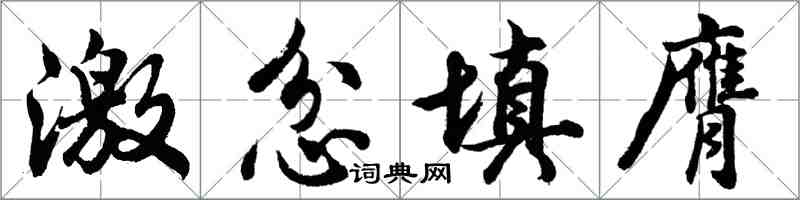 胡问遂激忿填膺行书怎么写