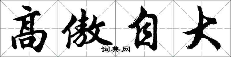 胡问遂高傲自大行书怎么写