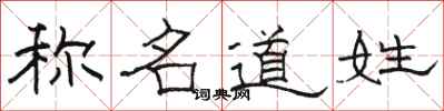 骆恒光称名道姓隶书怎么写