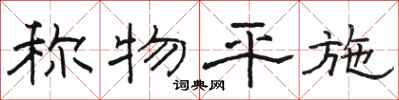 骆恒光称物平施隶书怎么写