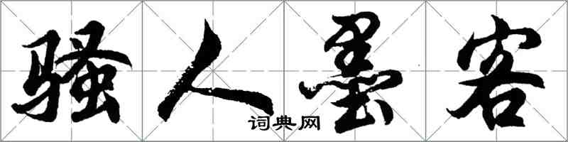 胡问遂骚人墨客行书怎么写