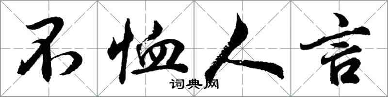 胡问遂不恤人言行书怎么写