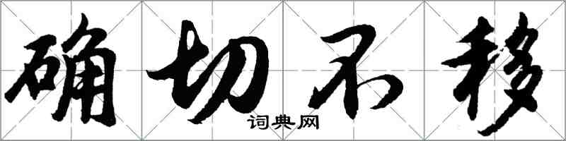 胡问遂确切不移行书怎么写