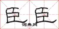 骆恒光臣臣隶书怎么写