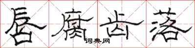 骆恒光唇腐齿落隶书怎么写