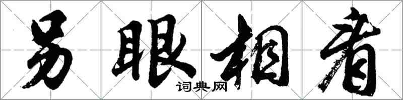 胡问遂另眼相看行书怎么写