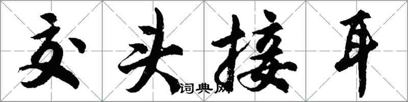 胡问遂交头接耳行书怎么写