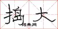 骆恒光捣大隶书怎么写