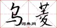 钱沛云乌菱行书怎么写