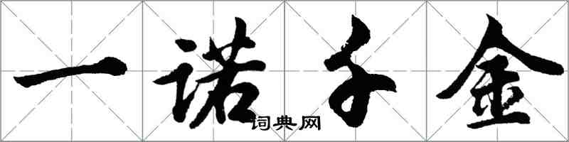胡问遂一诺千金行书怎么写