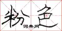骆恒光粉色隶书怎么写