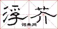 骆恒光浮芥隶书怎么写