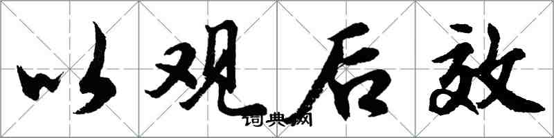 胡问遂以观后效行书怎么写