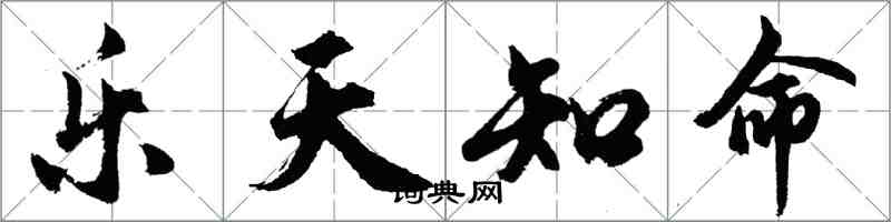 胡问遂乐天知命行书怎么写