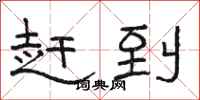 骆恒光赶到隶书怎么写