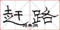 骆恒光赶路隶书怎么写