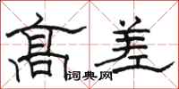 骆恒光高差隶书怎么写