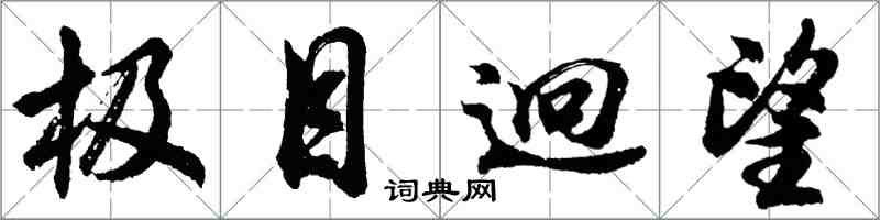 胡问遂极目迥望行书怎么写