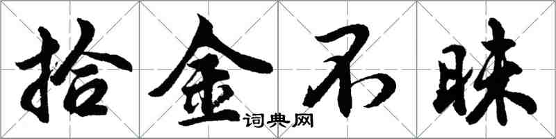 胡问遂拾金不昧行书怎么写