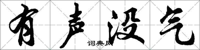 胡问遂有声没气行书怎么写
